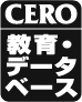 CERO 教育データベース