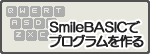 SmileBASICでプログラムを作る